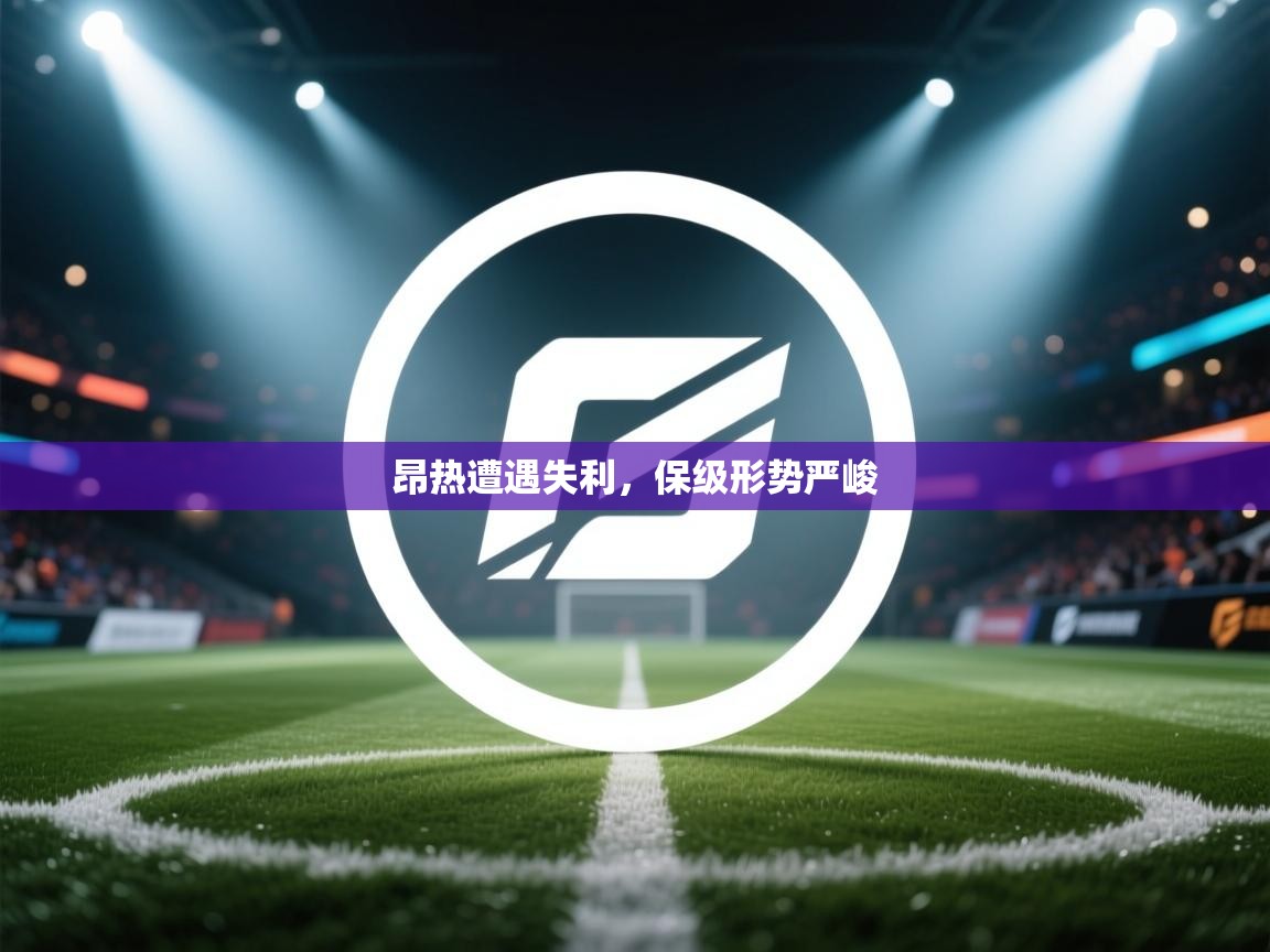 昂热遭遇失利，保级形势严峻  第1张