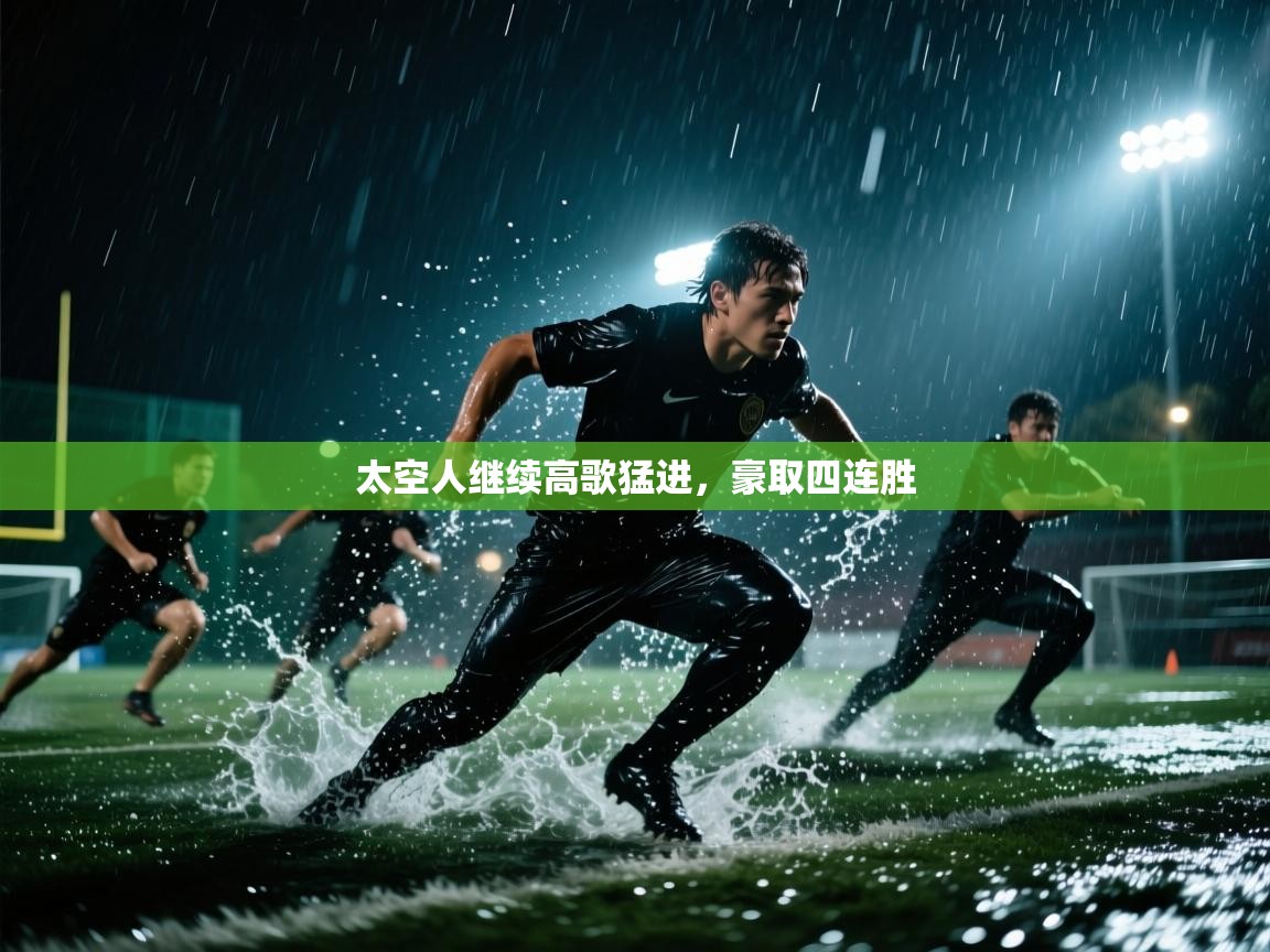 太空人继续高歌猛进，豪取四连胜  第1张
