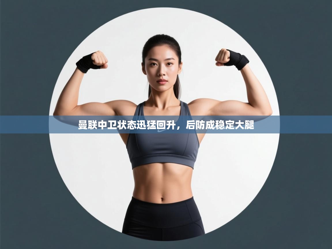 曼联中卫状态迅猛回升,后防成稳定大腿 第2张