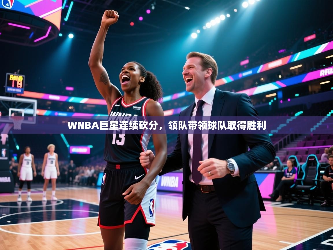 WNBA巨星连续砍分,领队带领球队取得胜利 第1张