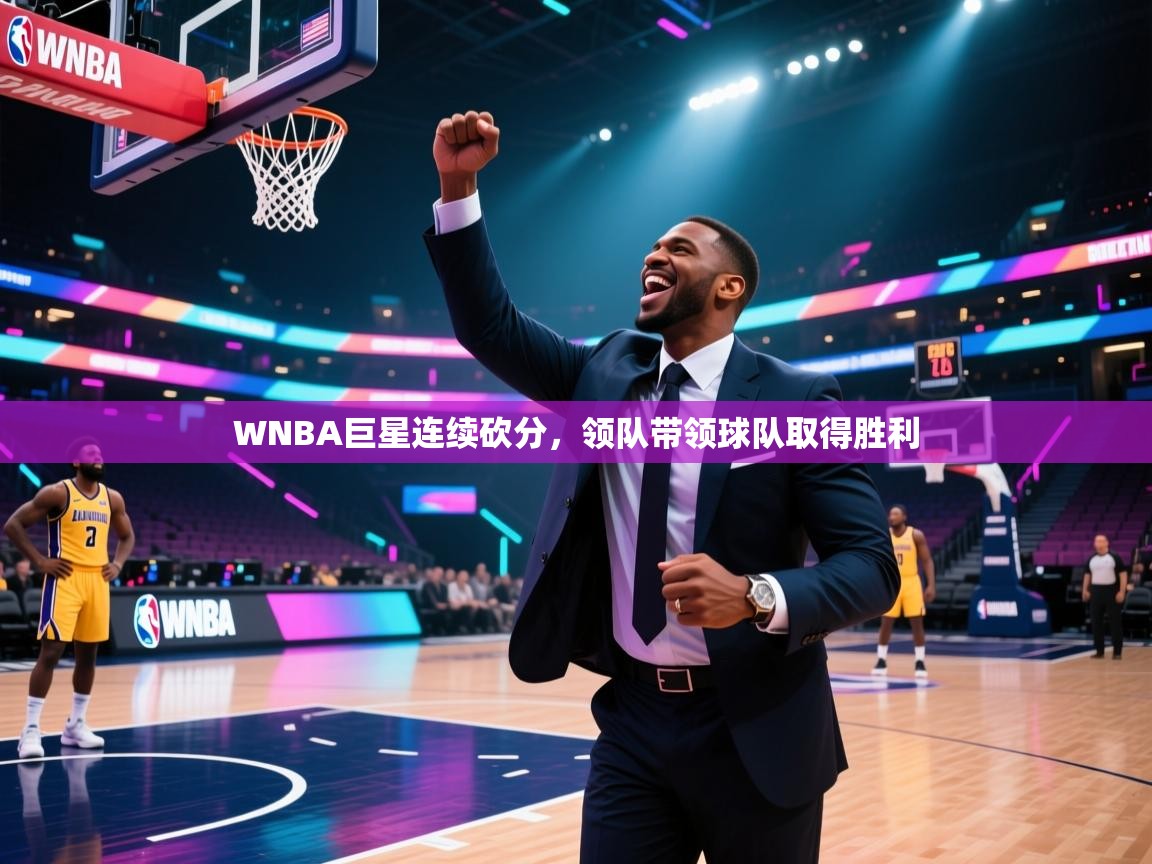 WNBA巨星连续砍分,领队带领球队取得胜利 第2张