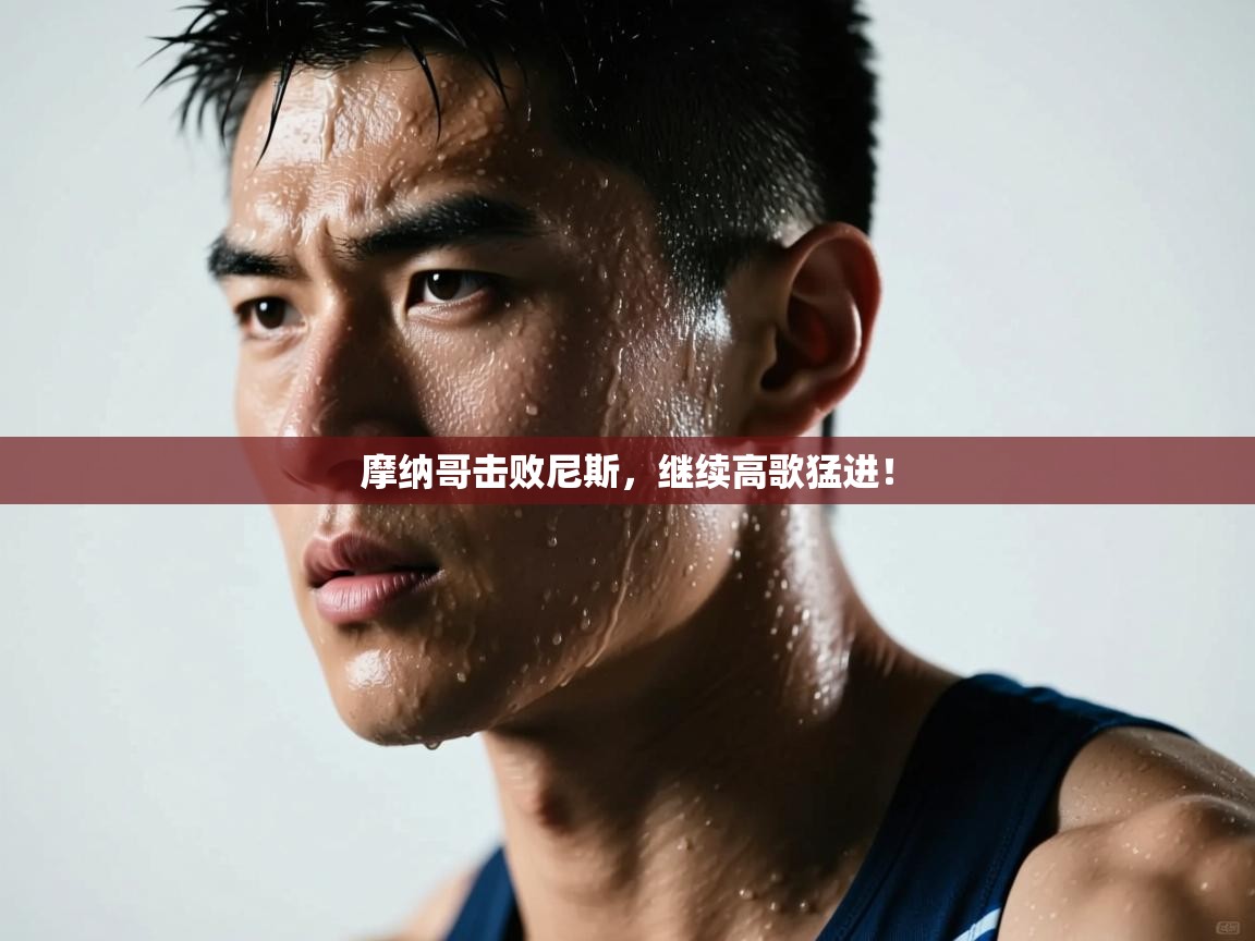 摩纳哥击败尼斯，继续高歌猛进！  第1张