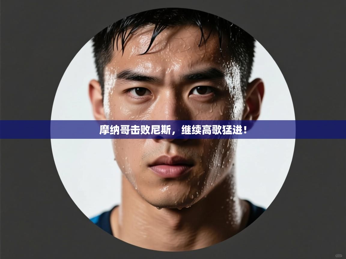 摩纳哥击败尼斯，继续高歌猛进！  第2张