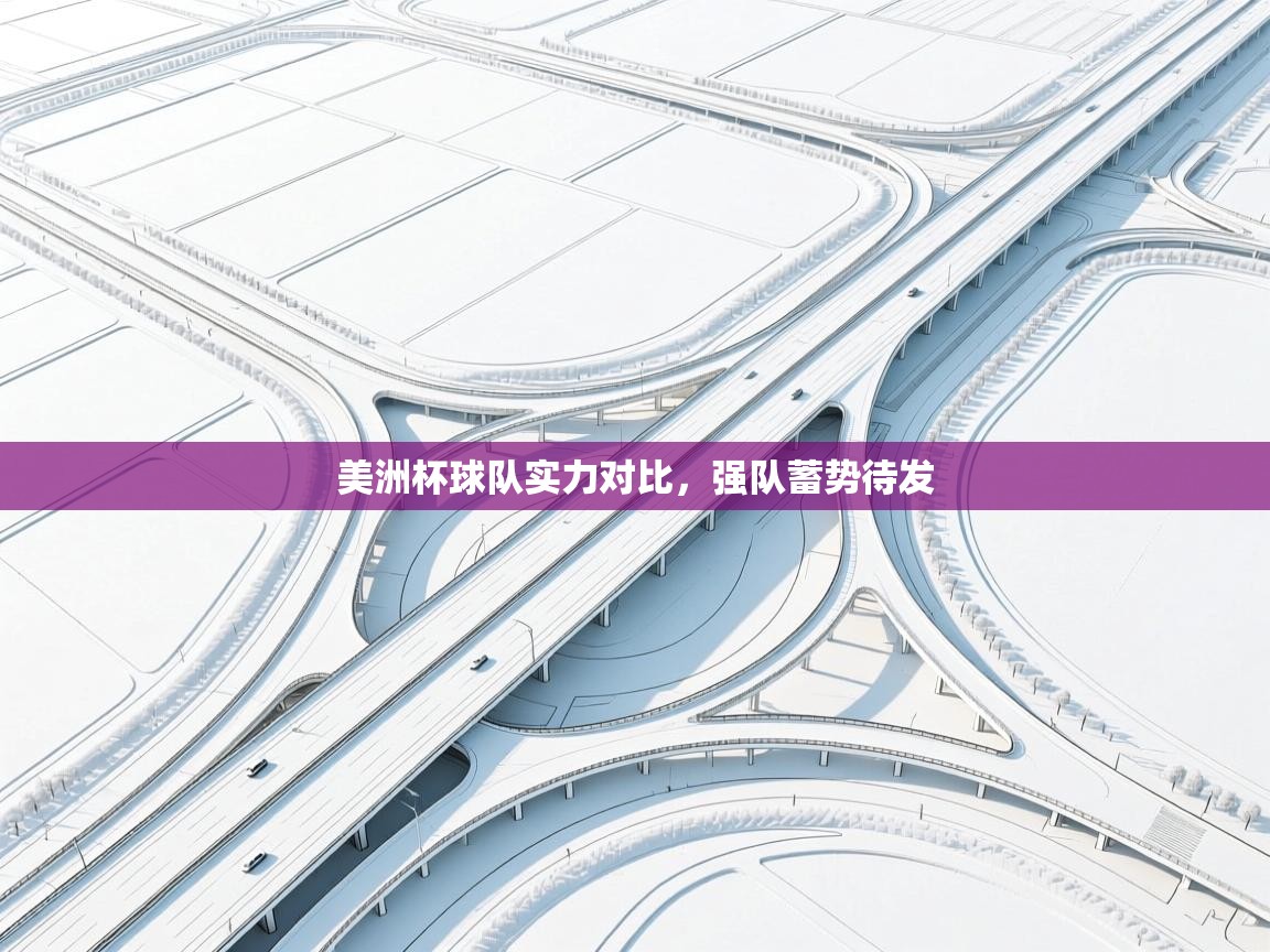 美洲杯球队实力对比，强队蓄势待发  第2张