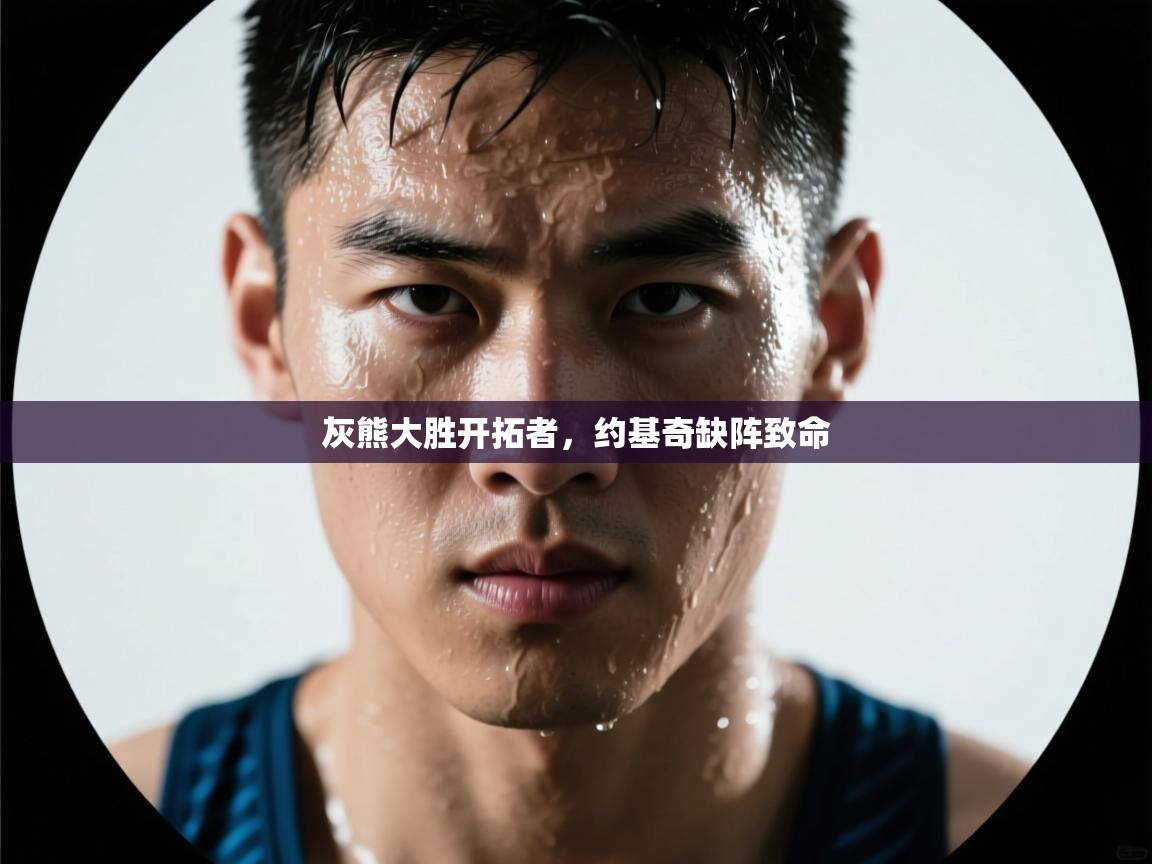 灰熊大胜开拓者，约基奇缺阵致命