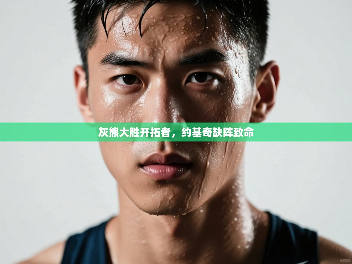 灰熊大胜开拓者,约基奇缺阵致命 第2张