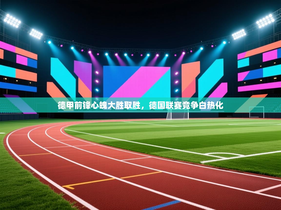 德甲前锋心魄大胜取胜，德国联赛竞争白热化  第2张