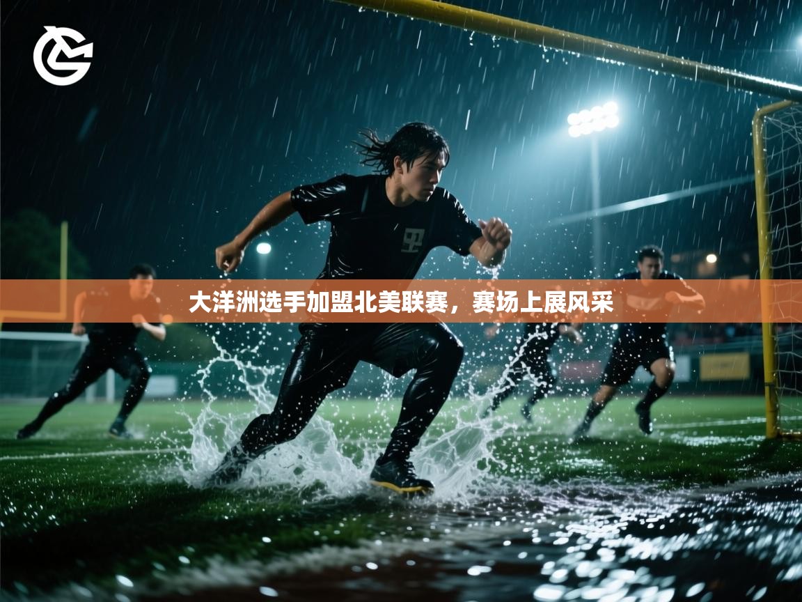 大洋洲选手加盟北美联赛，赛场上展风采