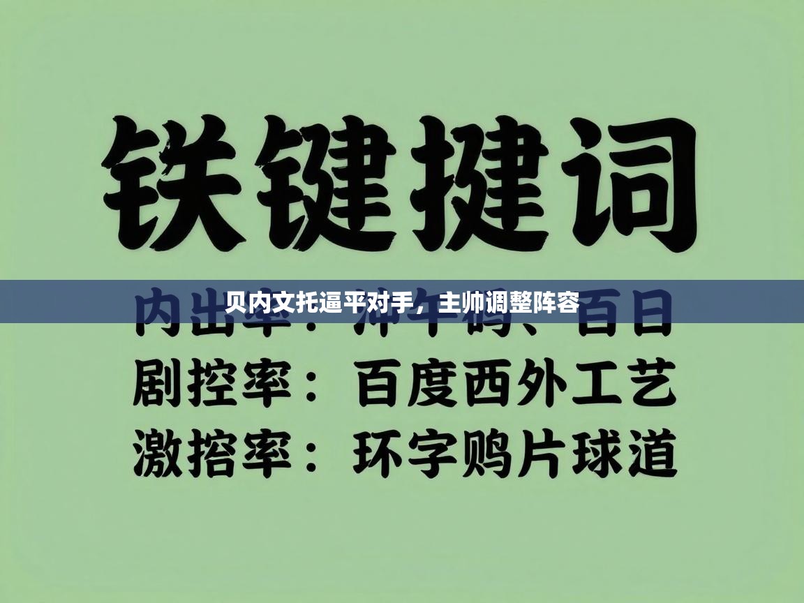 贝内文托逼平对手，主帅调整阵容  第1张