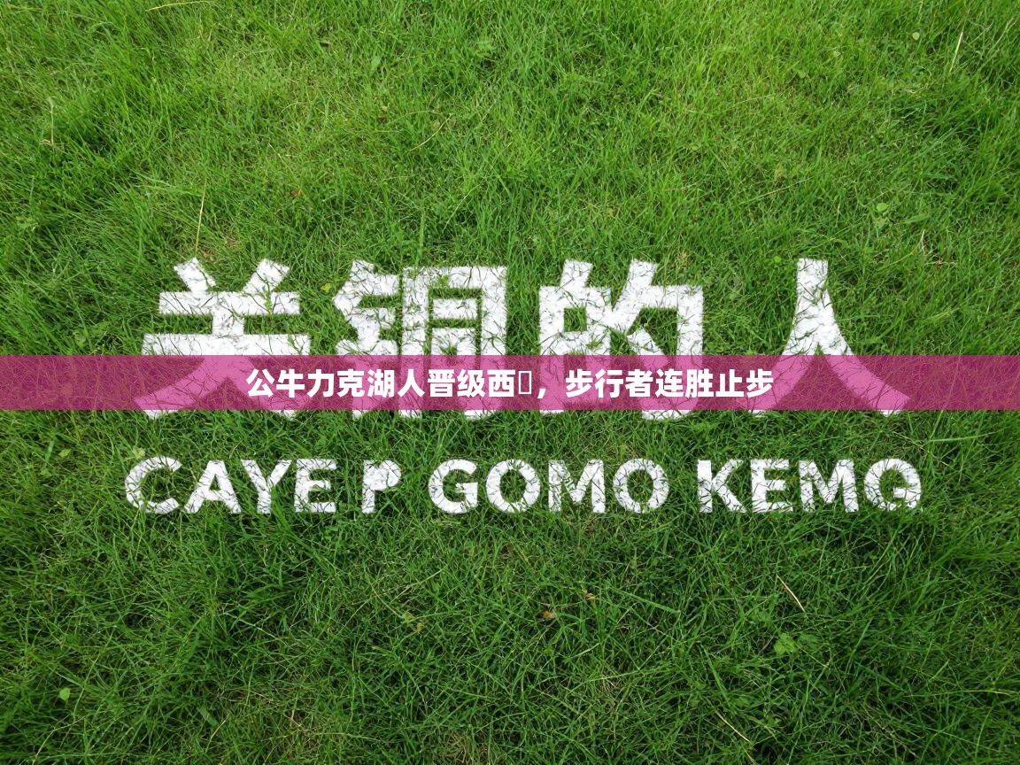 公牛力克湖人晋级西決,步行者连胜止步 第2张