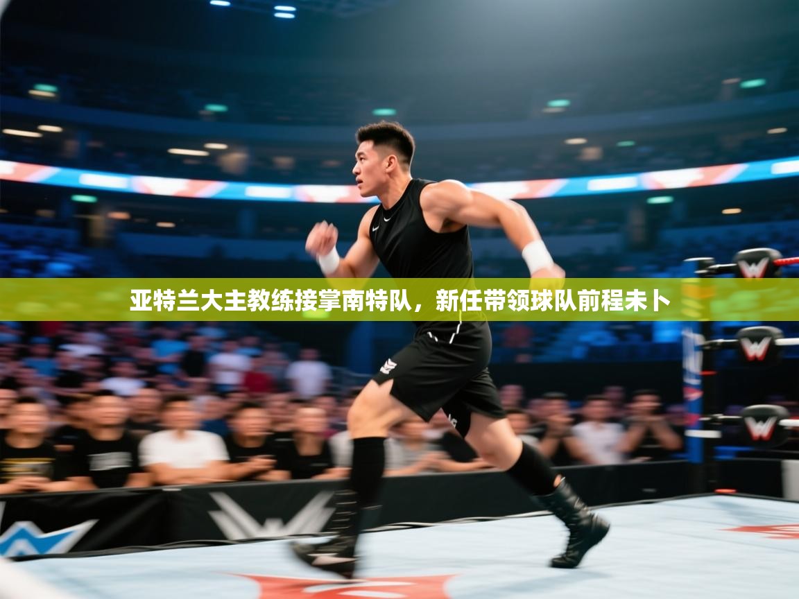 亚特兰大主教练接掌南特队,新任带领球队前程未卜 第1张