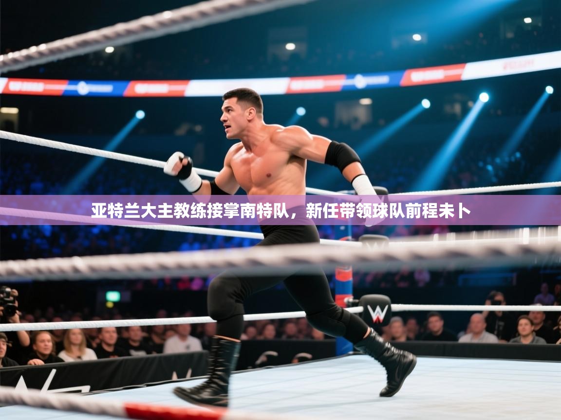 亚特兰大主教练接掌南特队,新任带领球队前程未卜 第2张