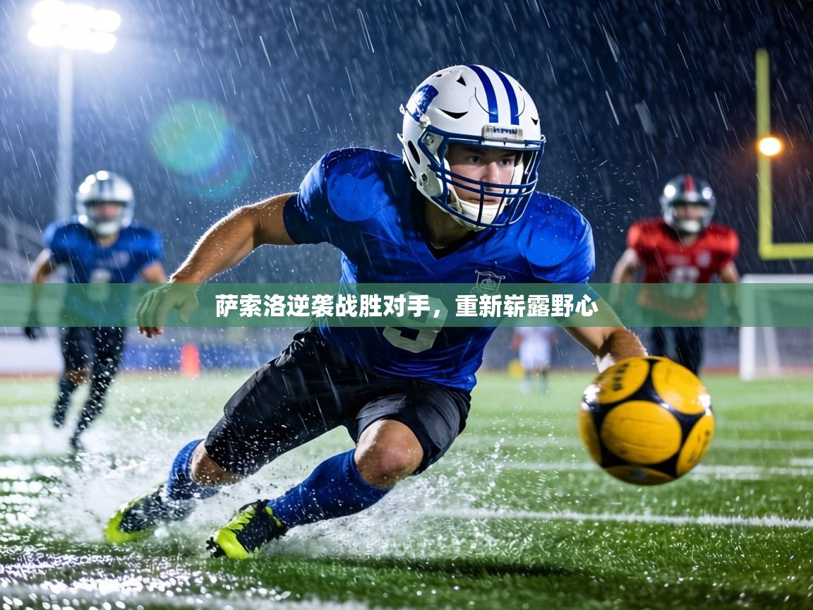 萨索洛逆袭战胜对手,重新崭露野心 第2张