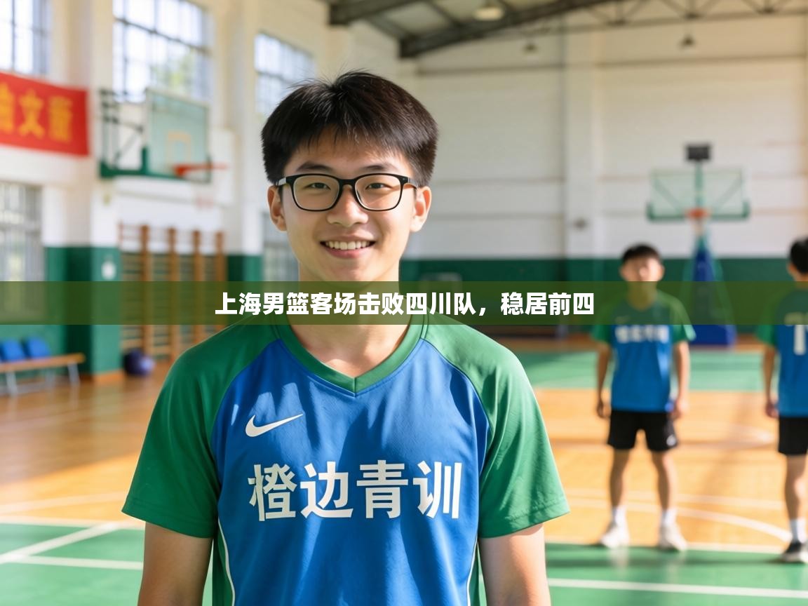 上海男篮客场击败四川队,稳居前四 第1张
