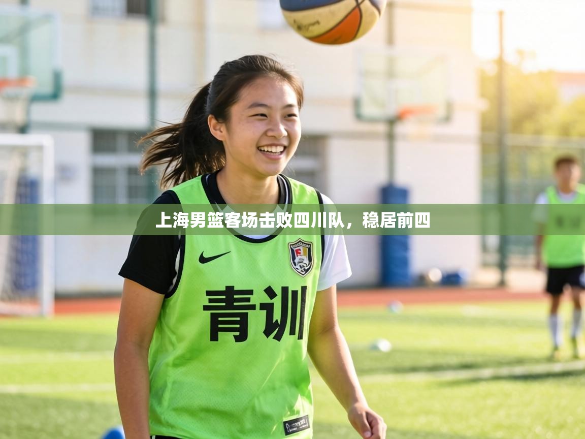 上海男篮客场击败四川队,稳居前四 第2张