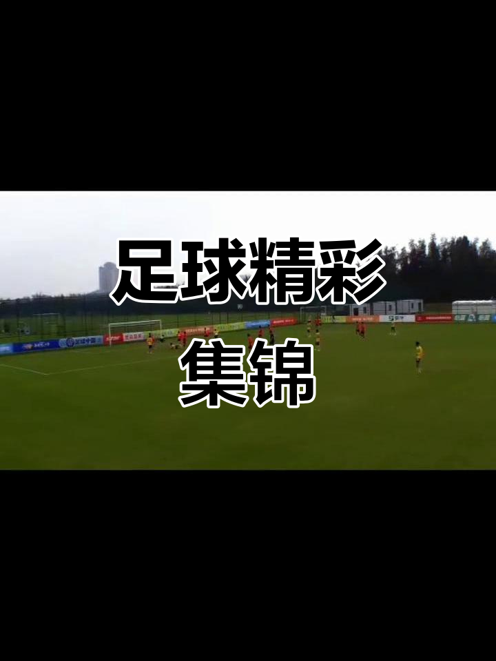 足球场上的精彩瞬间令人沉迷不舍！