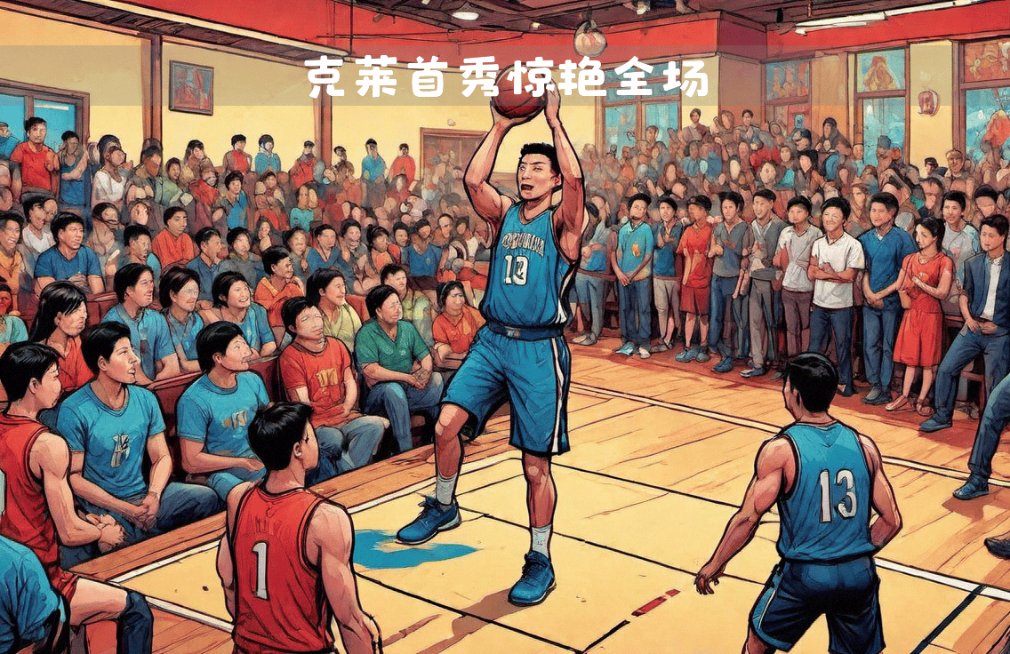 包含新援表现出色，助球队力克对手收获三分的词条