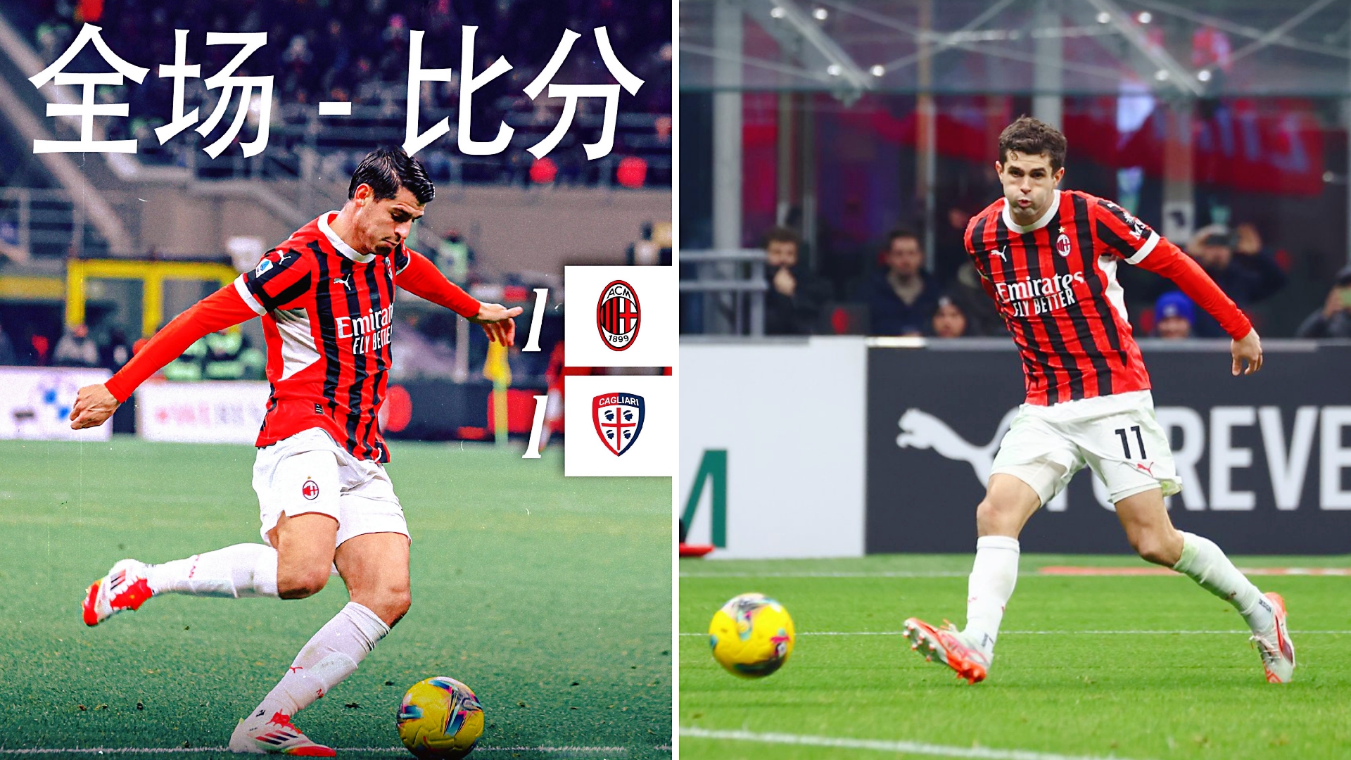 关于米兰客场面临卡利亚里，必须全力以赴的信息