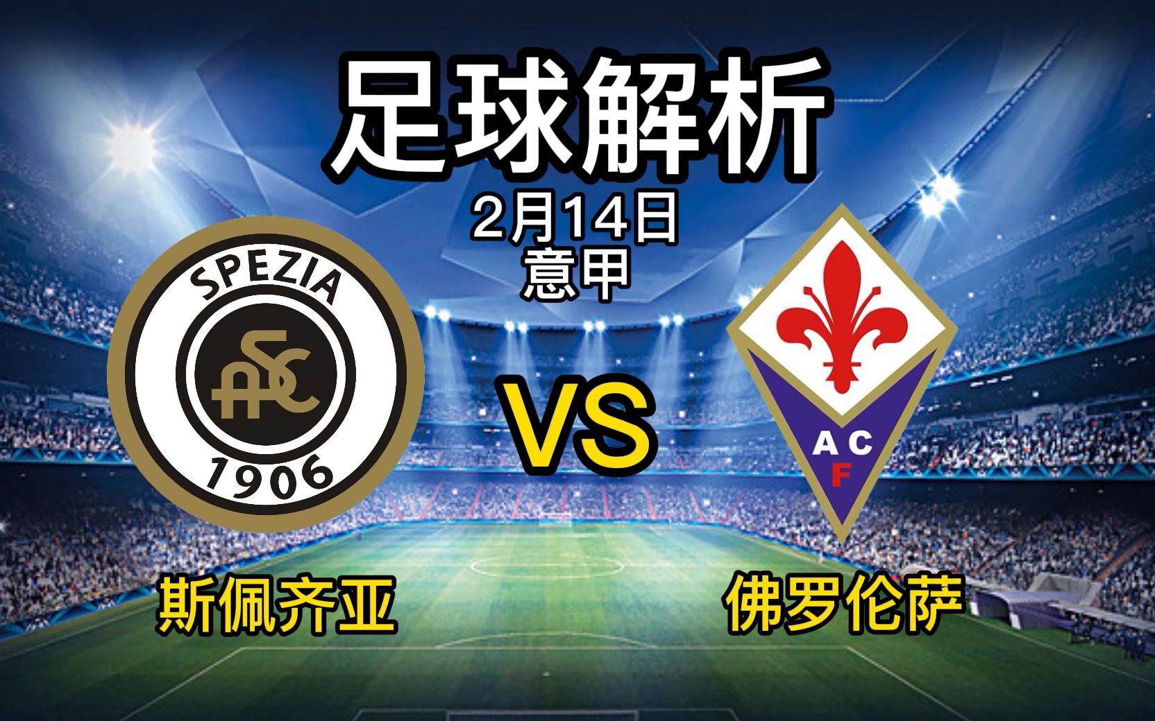 包含斯佩齐亚客场失利，保级形势岌岌可危的词条