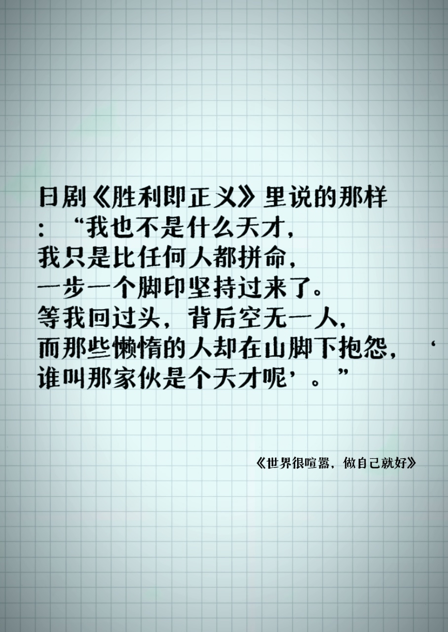 真正的胜利从不轻易放弃，艰难取胜